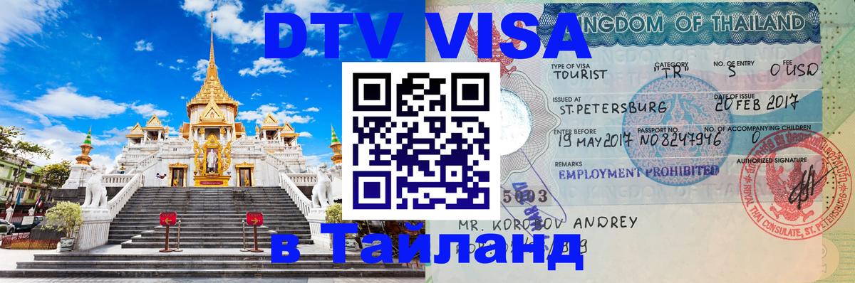 Цены на DTV визу в Таиланд — пакеты услуг, достаточно даже паспорта - 08.01.2026 