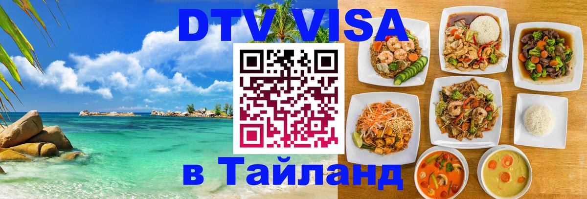 Сколько стоит виза DTV в Тайланд Черкесск 