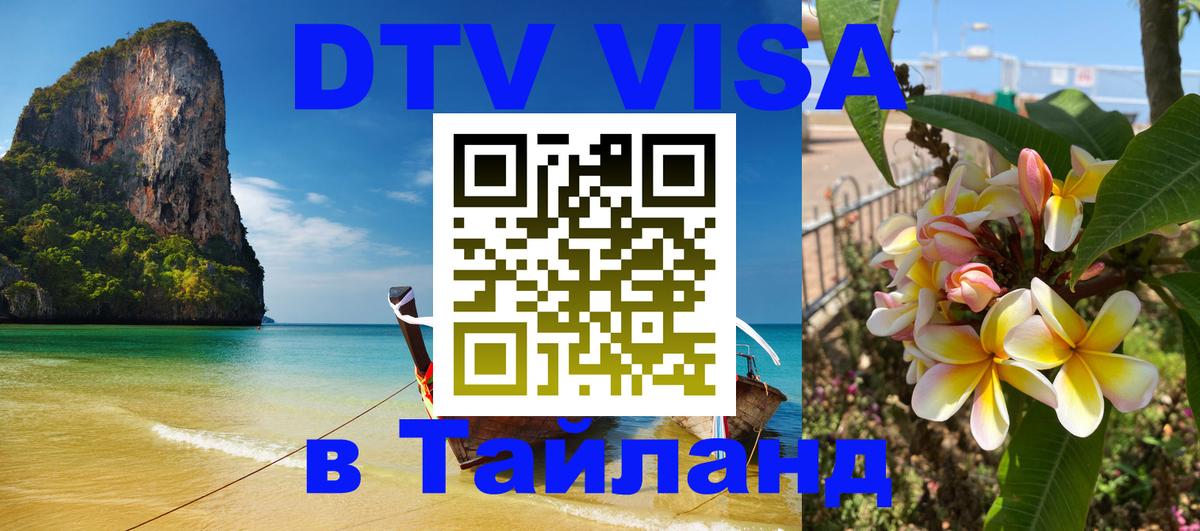 DTV виза Тайланд 